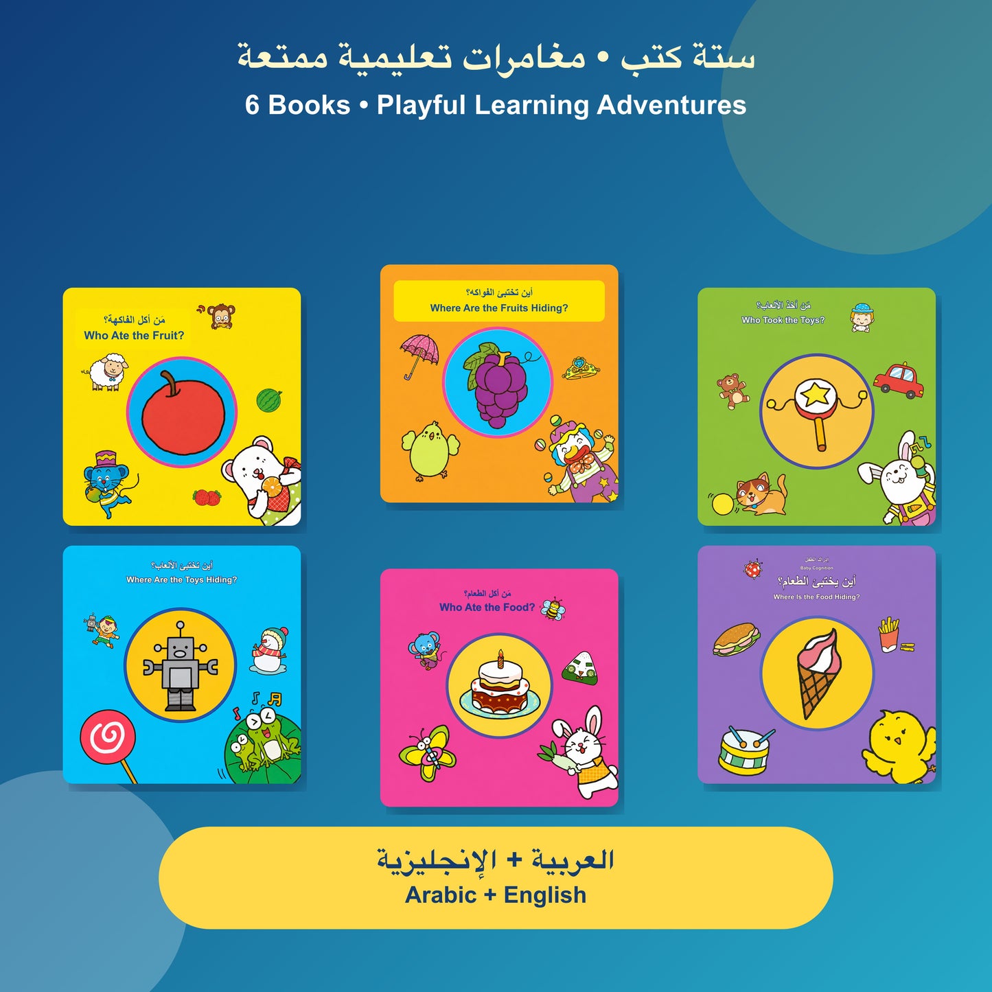 كتاب تعلم الطفل - أين تختبئ اللعبة