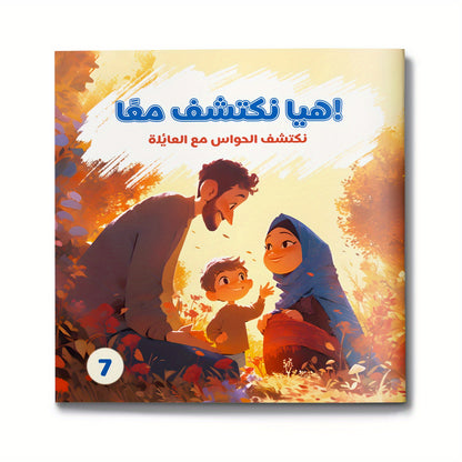 كتاب قصص مصور تعليمي: عائلتي
