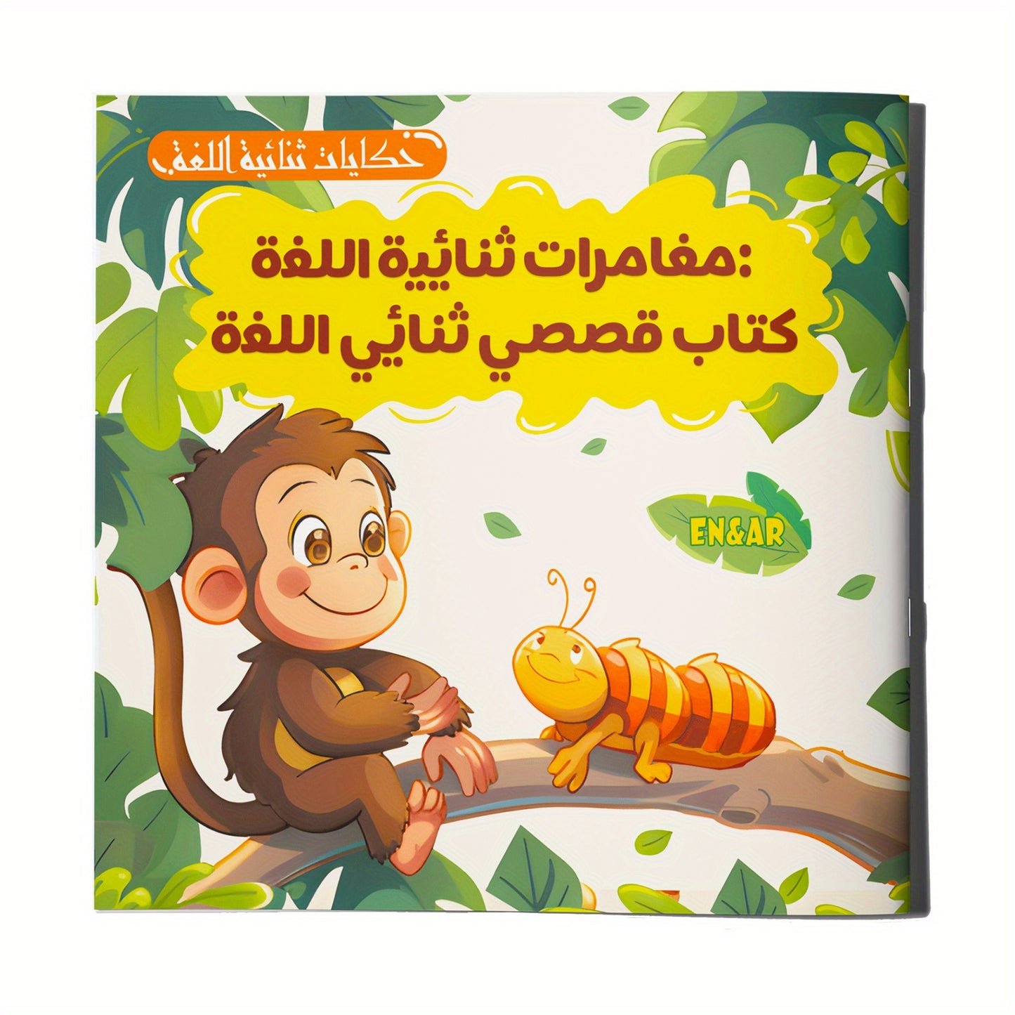 كتب قصص ثنائية اللغة