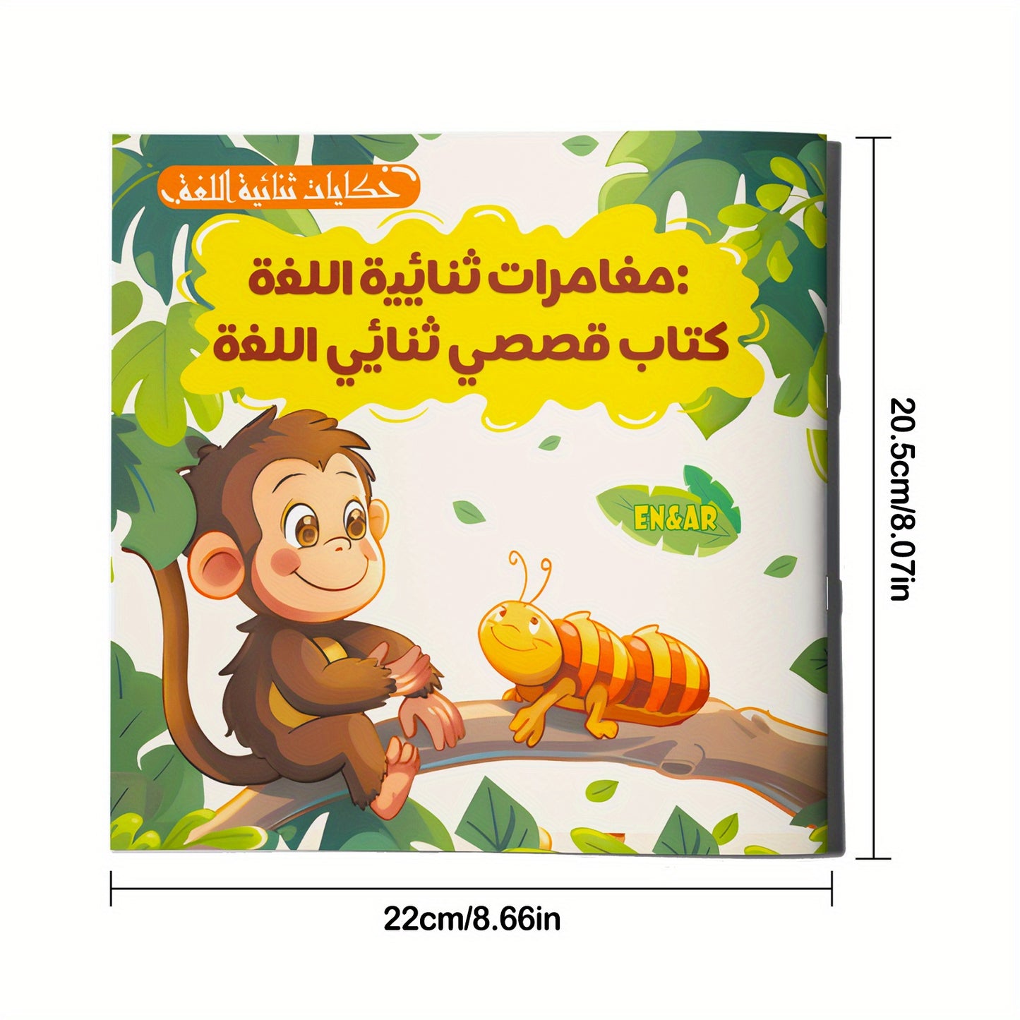 كتب قصص ثنائية اللغة
