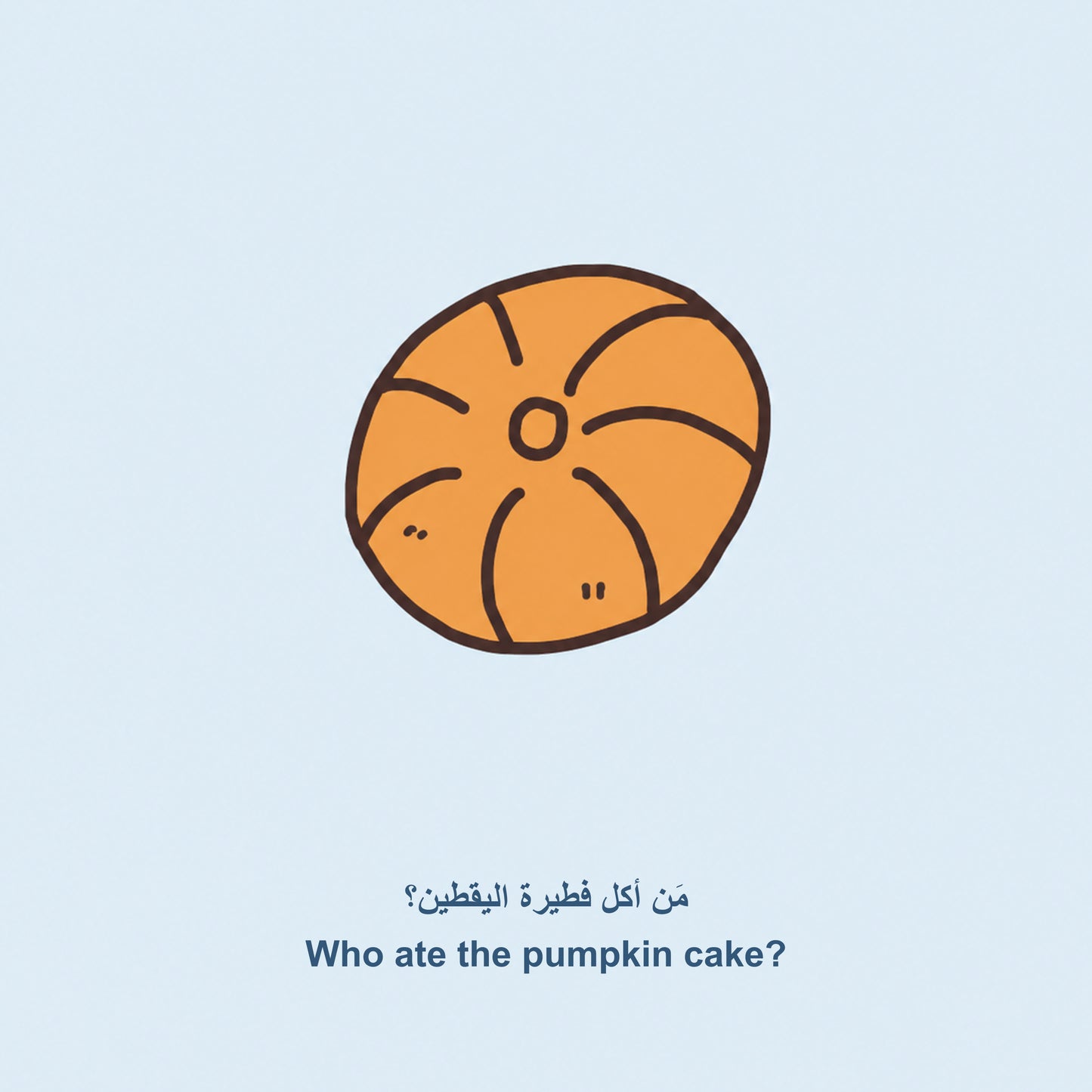 كتاب تعلم الطفل - من أكل الطعام