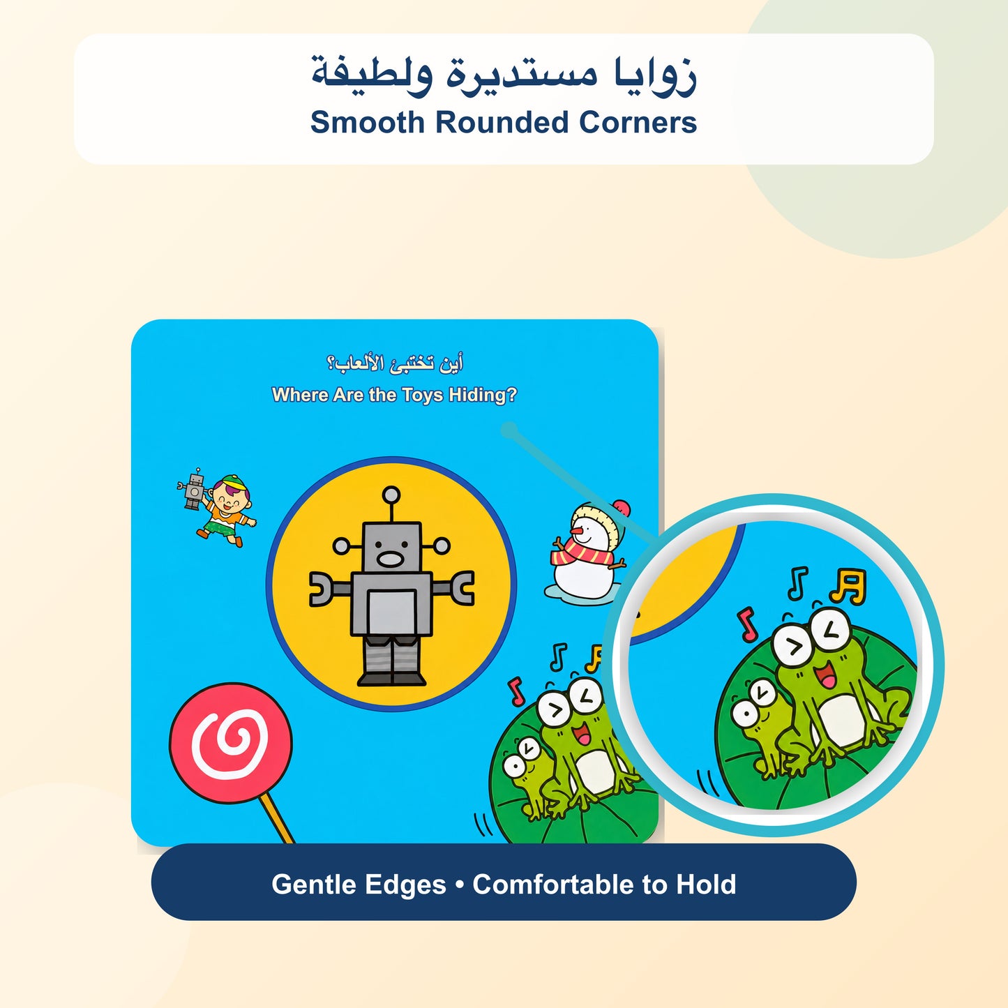 كتاب تعلم الطفل - أين تختبئ اللعبة