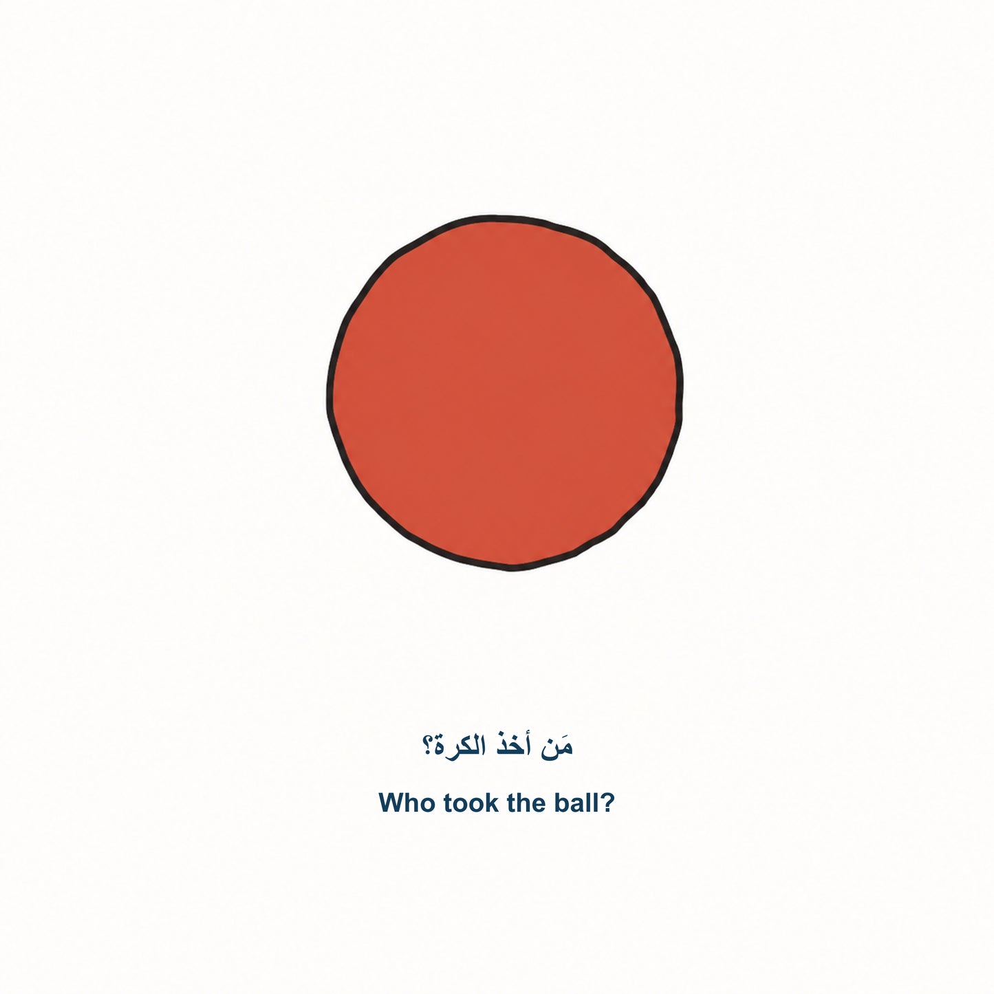 كتاب تعلم الطفل - من أخذ اللعبة