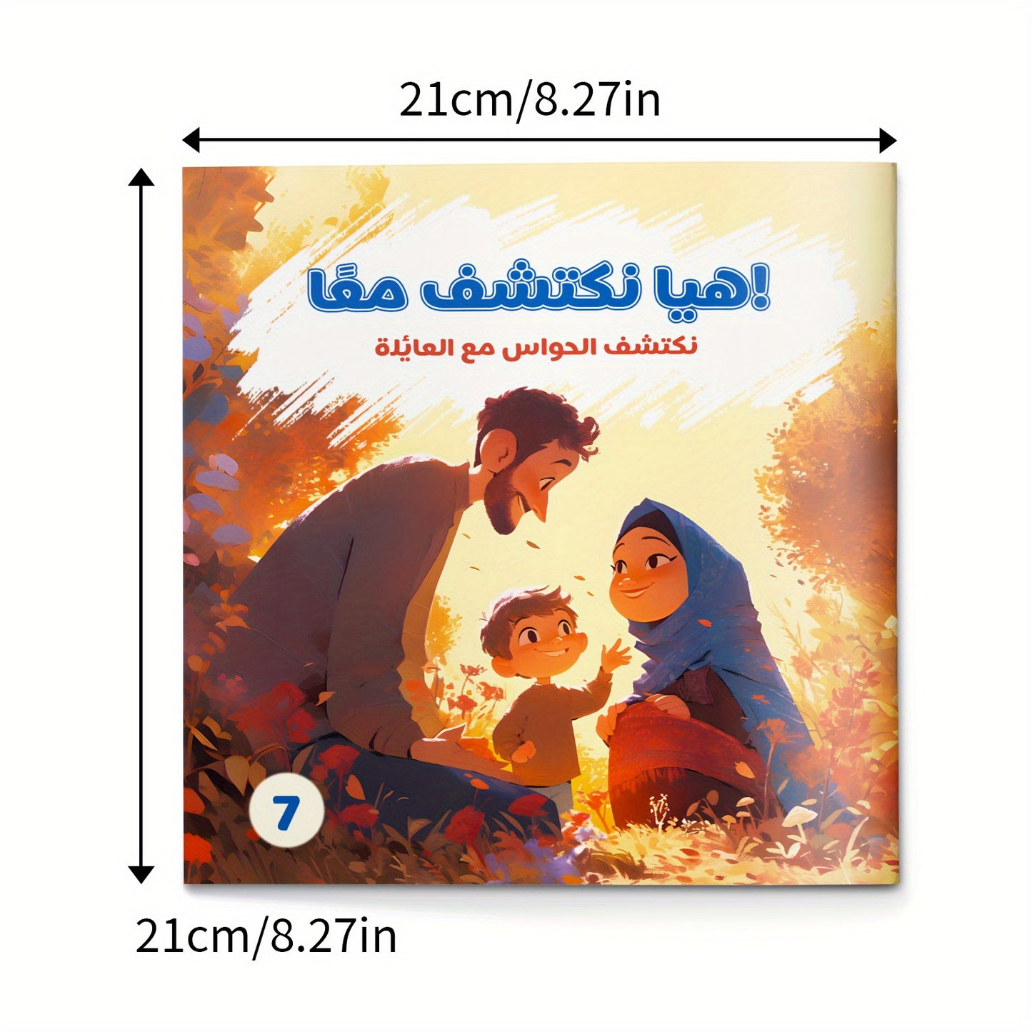 كتاب قصص مصور تعليمي: عائلتي