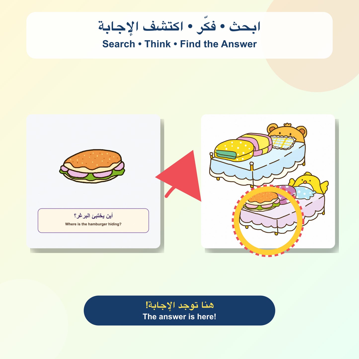 كتاب تعلم الطفل - أين تختبئ اللعبة
