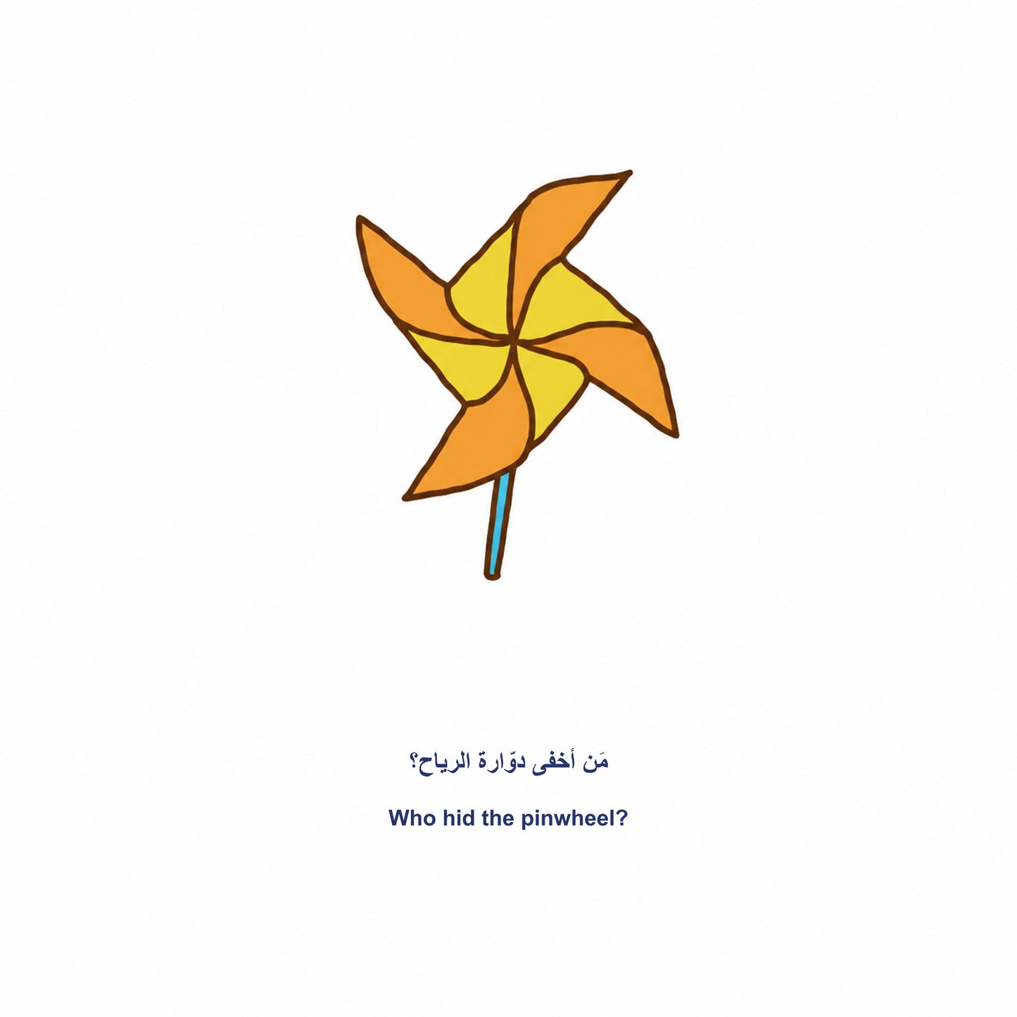 كتاب تعلم الطفل - أين تختبئ اللعبة