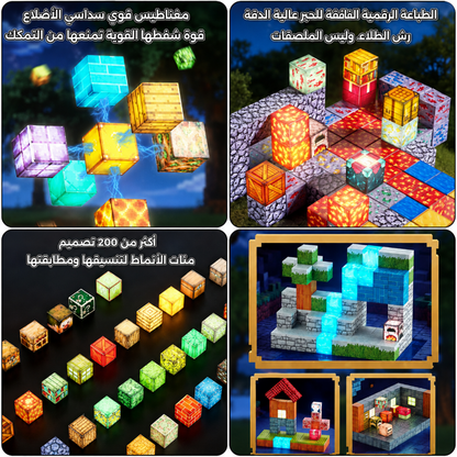 مكعبات بناء مغناطيسية من ماينكرافت | طوب DIY متوهج