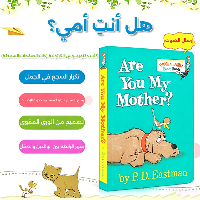 هل أنت أمي؟ كتاب كلاسيكي مقوى｜كتاب القراءة المبكرة للأطفال