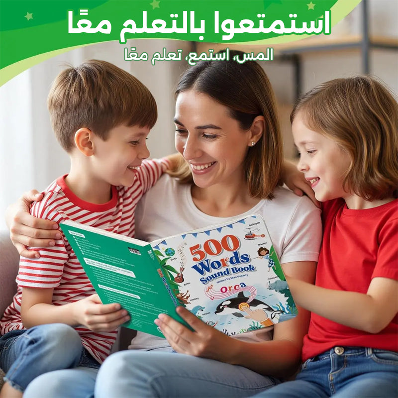 كتاب صوتي للتعلم المبكر من 500 كلمة