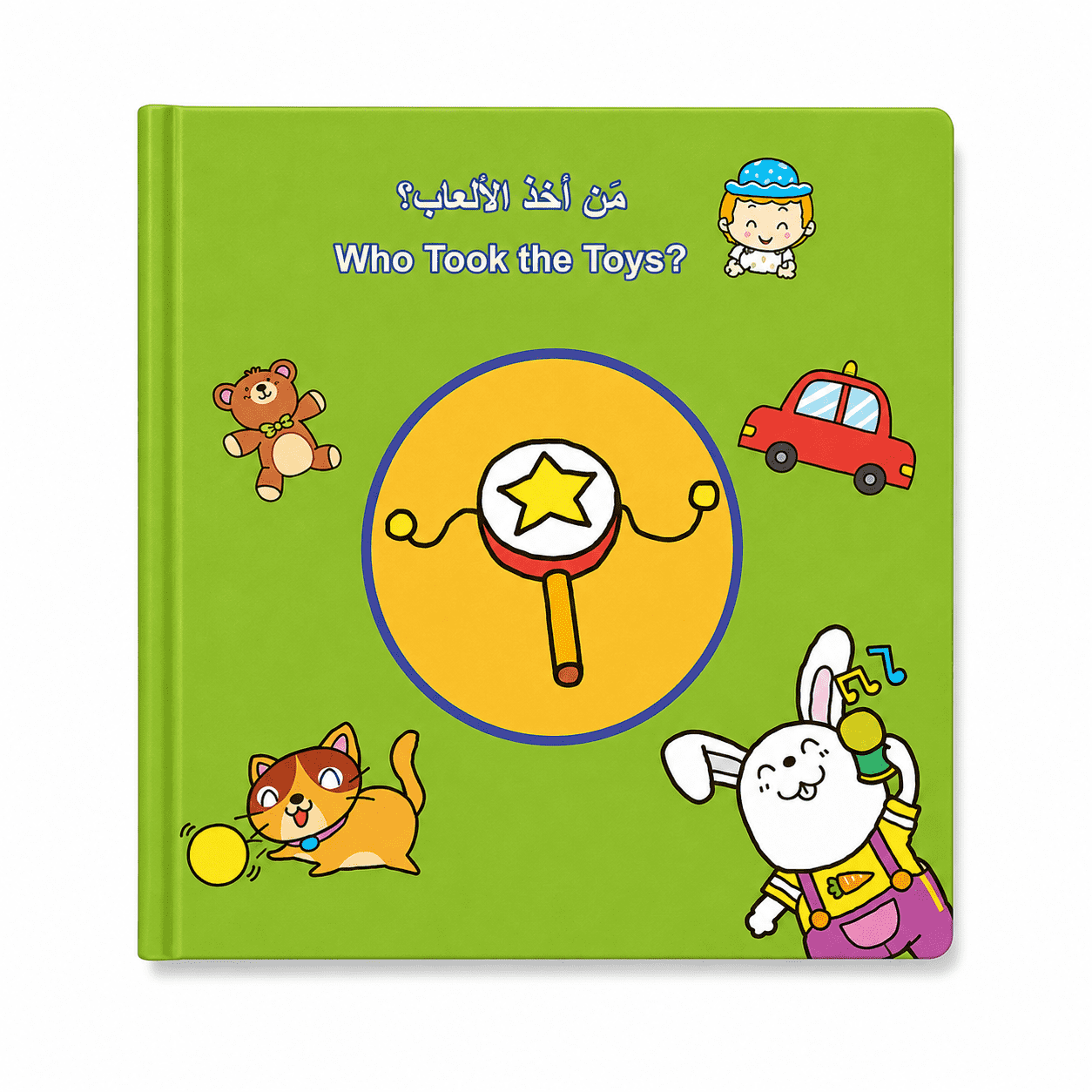 كتاب تعلم الطفل - من أخذ اللعبة
