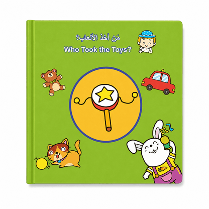 كتاب تعلم الطفل - من أخذ اللعبة