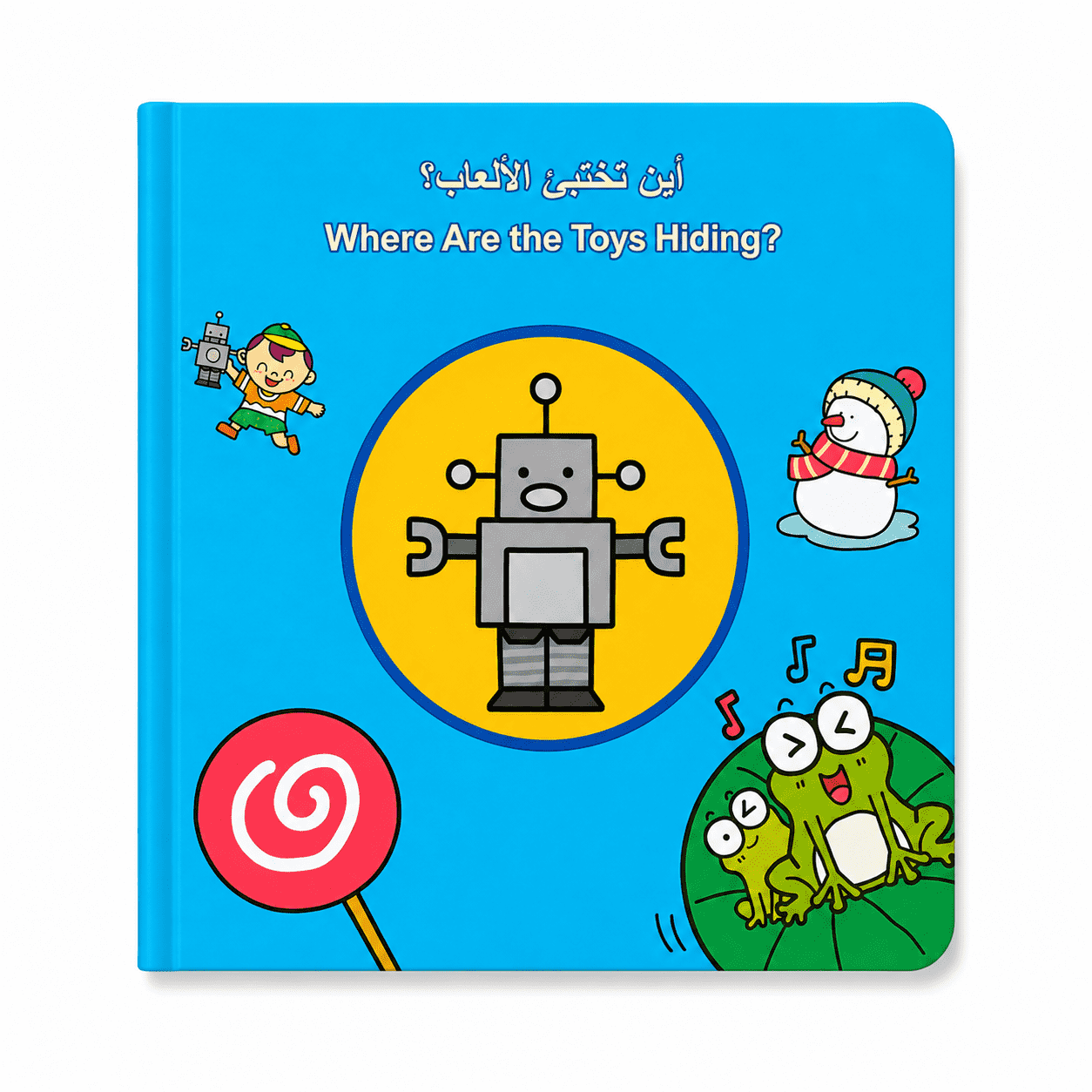 كتاب تعلم الطفل - أين تختبئ اللعبة