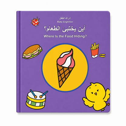 كتاب تعلم الطفل - أين يختبئ الطعام